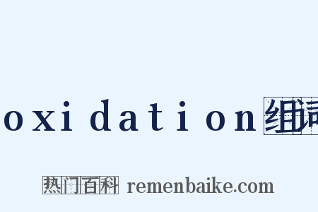 oxidation组词是什么意思的图片